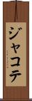 ジャコテ Scroll