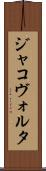 ジャコヴォルタ Scroll