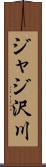 ジャジ沢川 Scroll