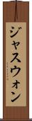 ジャスウォン Scroll