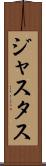 Justus Scroll