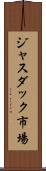 ジャスダック市場 Scroll