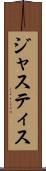 ジャスティス Scroll