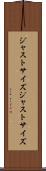 ジャストサイズ Scroll
