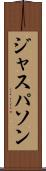 ジャスパソン Scroll
