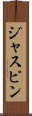 ジャスピン Scroll