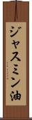 ジャスミン油 Scroll