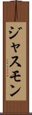 ジャスモン Scroll