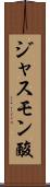 ジャスモン酸 Scroll