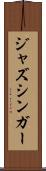 ジャズシンガー Scroll
