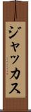 ジャッカス Scroll