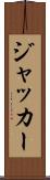 ジャッカー Scroll