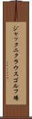 ジャックニクラウスゴルフ場 Scroll