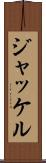 ジャッケル Scroll