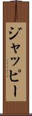 ジャッピー Scroll