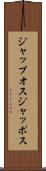 ジャップオス Scroll