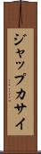 ジャップカサイ Scroll