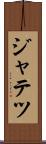 ジャテツ Scroll
