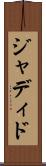 ジャディド Scroll