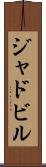ジャドビル Scroll
