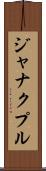 ジャナクプル Scroll