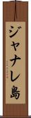 ジャナレ島 Scroll