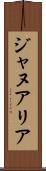 ジャヌアリア Scroll