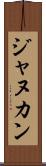 ジャヌカン Scroll