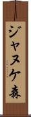 ジャヌケ森 Scroll