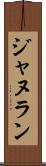 ジャヌラン Scroll