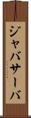 ジャバサーバ Scroll