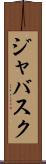 ジャバスク Scroll