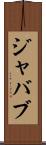 ジャバブ Scroll