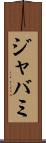 ジャバミ Scroll