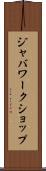 ジャバワークショップ Scroll