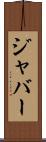 ジャバー Scroll