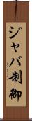 ジャバ制御 Scroll