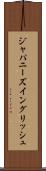 ジャパニーズ・イングリッシュ Scroll