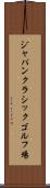 ジャパンクラシックゴルフ場 Scroll
