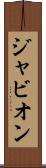 Javion Scroll