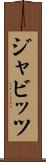 ジャビッツ Scroll