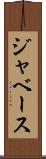 ジャベース Scroll