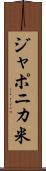 ジャポニカ米 Scroll