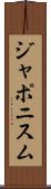 ジャポニスム Scroll