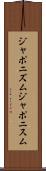 ジャポニズム Scroll