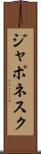 ジャポネスク Scroll