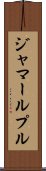 ジャマールプル Scroll