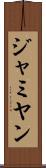 ジャミヤン Scroll