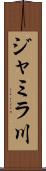 ジャミラ川 Scroll