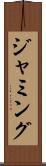 ジャミング Scroll